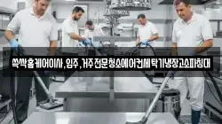 쓱싹홈케어이사,입주,거주전문청소에어컨세탁기냉장고소파침대