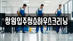창원입주청소하우스크리닝