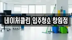 네이처클린 입주청소 창원점