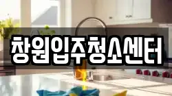 창원입주청소센터