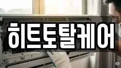 히트토탈케어