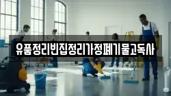 유품정리빈집정리가정폐기물고독사