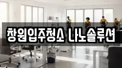 창원입주청소 나노솔루션