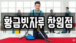 황금빗자루 창원점