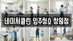 네이처클린 입주청소 창원점