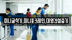 미니굴삭기,미니포크레인,대영건설중기