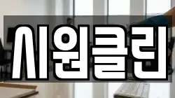 시원클린