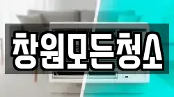창원모든청소