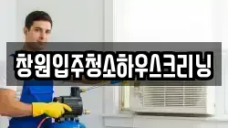 창원입주청소하우스크리닝