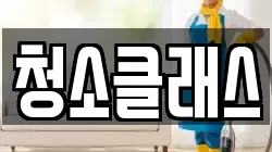청소클래스