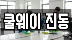 쿨웨이 진동