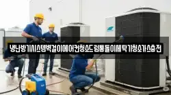 냉난방기시스템벽걸이에어컨청소드럼통돌이세탁기청소가스충전