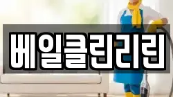 베일클린리린