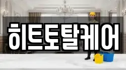 경상남도 창원시 마산합포구 완월동 청소,입주청소,사무실청소,에어컨청소,특수청소,상가청소,거주청소,유품정리