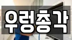 우렁총각