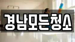 경남모든청소