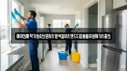 경상남도 창원시 마산합포구 우산동 청소,입주청소,사무실청소,에어컨청소,특수청소,상가청소,거주청소,유품정리