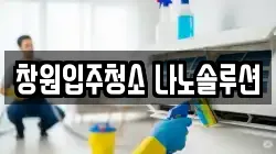 창원입주청소 나노솔루션