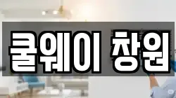 쿨웨이 창원