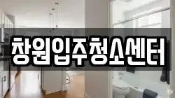 창원입주청소센터