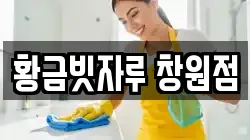 황금빗자루 창원점