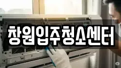 창원입주청소센터
