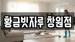 황금빗자루 창원점