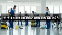 경상남도 창원시 마산합포구 월남동3가 청소,입주청소,사무실청소,에어컨청소,특수청소,상가청소,거주청소,유품정리