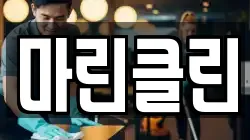 마린클린