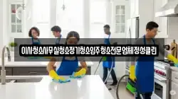 이사청소사무실청소정기청소입주청소전문업체정성클린