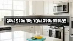 입주청소.준공청소.사무실.계단청소.공장청소.화재청소전문