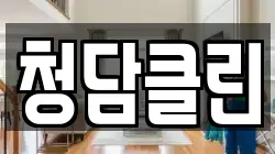 청담클린