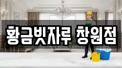 황금빗자루 창원점