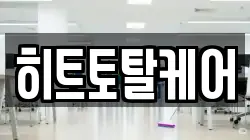 히트토탈케어