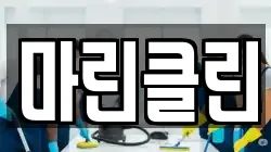 마린클린