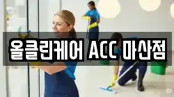 올클린케어 ACC 마산점