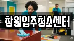 창원입주청소센터