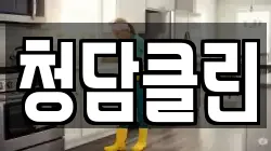 청담클린