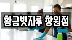 황금빗자루 창원점