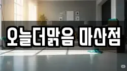 오늘더맑음 마산점