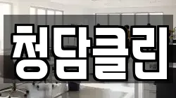 청담클린