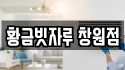 황금빗자루 창원점