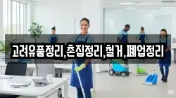 고려유품정리,촌집정리,철거,폐업정리