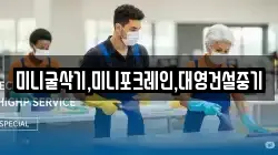 미니굴삭기,미니포크레인,대영건설중기
