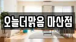 오늘더맑음 마산점