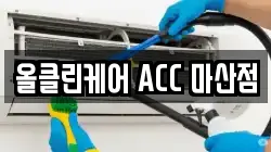 올클린케어 ACC 마산점