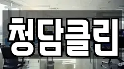 청담클린