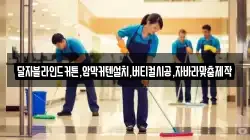 경상남도 창원시 마산합포구 월포동 청소,입주청소,사무실청소,에어컨청소,특수청소,상가청소,거주청소,유품정리
