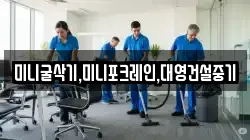 미니굴삭기,미니포크레인,대영건설중기