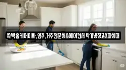 쓱싹홈케어이사,입주,거주전문청소에어컨세탁기냉장고소파침대